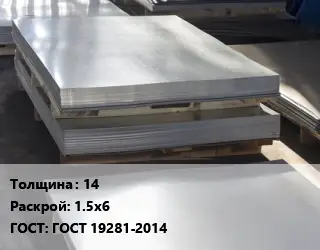 Лист горячекатаный 14 1.5х6 ГОСТ: ГОСТ 19281-2014